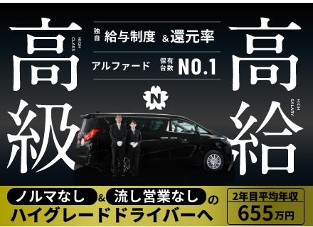 ハイグレードドライバー★月給40万円以上★100％予約客★年収900万円超多数★連休取得可