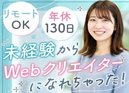 Webクリエイター／未経験歓迎／年休130日／残業月5h／リモート可／最大1年の研修＆独自の学習ツール