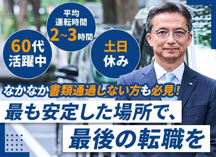 役員運転手*中途比率100％*ノルマ無*賞与年2回*50代・60代活躍中*70歳まで働ける/sh-y