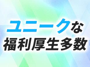 ダイエット・健康維持のためのジム会費など、独自の福利厚生を多数ご用意しています！