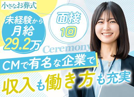 セレモニープランナー｜未経験OK◆年収600万円も◆正社員募集◆充実研修あり◆20～30代活躍◆福岡・熊本募集