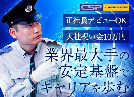 警備/正社員デビューOK/賞与3.19ヶ月分/入社祝い金10万円/創業から約60年の安定基盤あり/駅直結