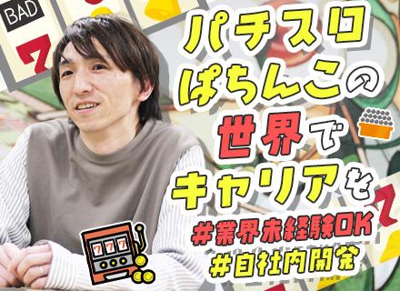 開発エンジニア【遊技機の演出に関するプログラム開発】自社内開発／有名IP案件多数／賞与年2回／秋葉原勤務