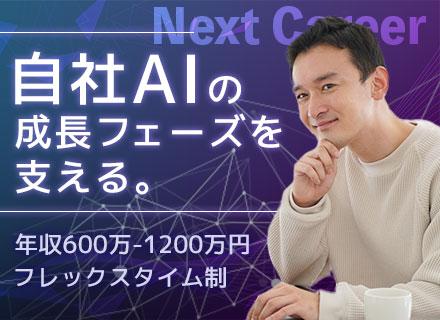 AIエンジニア◆自社開発専任/フレックス/年収600万円～/1時間単位の有給/IPO準備中/エンジニアの代表