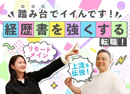 【開発エンジニア】リモートメイン■上流から参画多数■受託あり■月給45万円～可■前職給与を最⼤限考慮