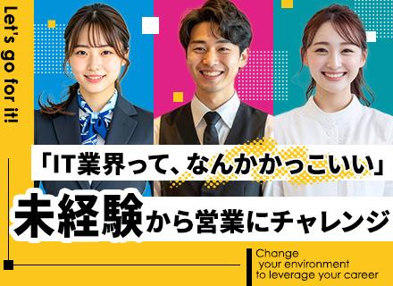 IT営業｜未経験・第二新卒OK｜ノルマ・無理な目標設定無｜年休122日｜連休OK｜賞与年2回＋報奨金＋豪華副賞