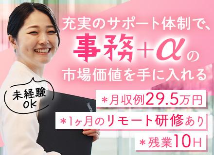 【IT事務】未経験98％＊20代活躍中＊月収例29.5万円＊土日祝休＊研修あり＊土日面接可＊最短翌日内定/OW