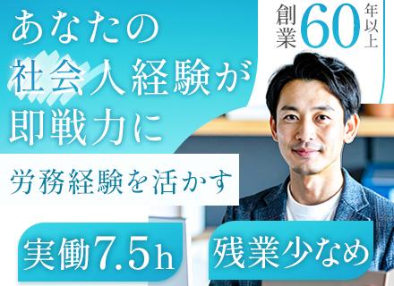 労務管理/経験者採用/60年以上の安定企業/残業月10h以下/年休127日以上/完全週休2日制/扶養手当あり