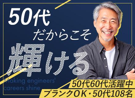 ITエンジニア【首都圏エリア】50・60代活躍中｜PJ推進、上流工程、品質評価など｜ブランクOK