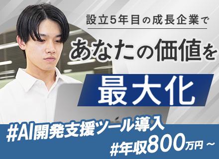 ソフトウェアエンジニア/自社内勤務×自社サービスを手掛ける/AIスタートアップ企業/年収800万円～/駅直結