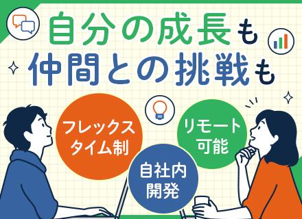 【サーバーエンジニア】100％自社×プライム案件■客先常駐なし■月35万～■リモートOK■フレックス