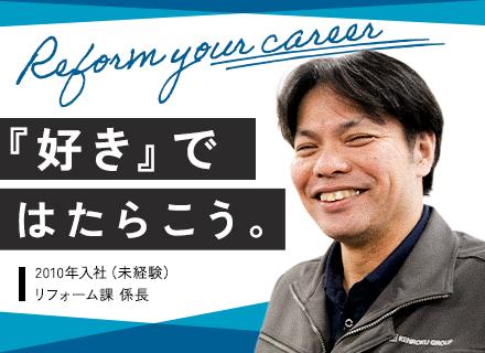 リフォームセールス（完全反響）◆未経験OK｜完全反響営業｜賞与年2回｜創業57年以上の安定性あり