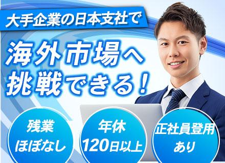 商品仕入れ営業/中国大手の日本支社/正社員登用あり/残業ほぼなし/年休120日以上/完全週休2日制/面接1回