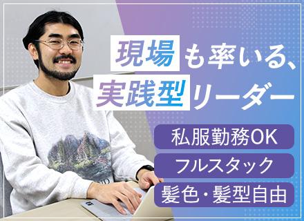 Webエンジニア（リーダー）｜PM未経験OK■フルフレックス■自社内開発■CTOも目指せる