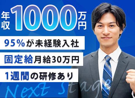買取営業◆未経験入社95％以上◆残業10ｈ以下◆定着率95％◆社員の半数が1000万円越え