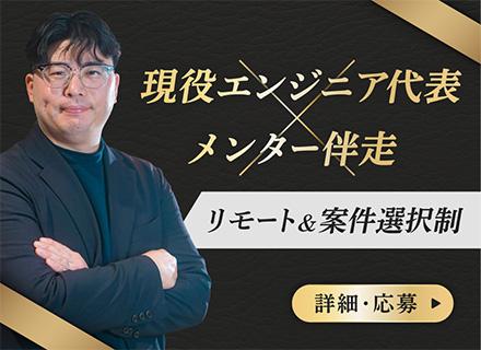 【インフラエンジニア】年収200万UP可｜リモート率90％◆「自由と安定」の両立。代表伴走で未来価値を爆上げ！