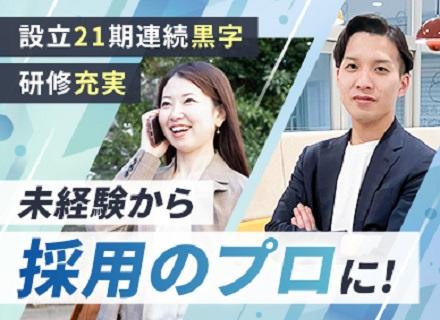 【採用コンサルティング営業】転勤なし可