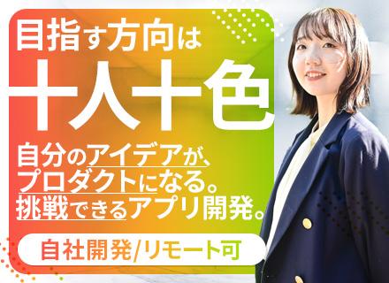 スマホアプリ開発エンジニア（React Native）／100％自社サービス／リモート有／住宅手当／子供手当