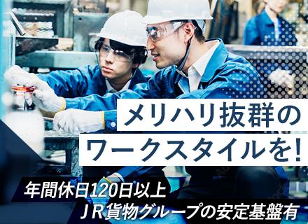 油槽所オペレーター/未経験OK/JR貨物グループの経営基盤/年間休日120日以上/ライフラインに関わる