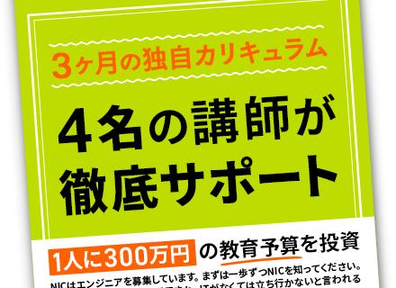 ITエンジニア◆未経験歓迎◆1人300万の教育予算◆200名の育成実績◆リモートあり◆AWSなどクラウド案件有