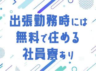 単身者向けの社員寮をご用意しています。賃料は0円！初めての一人暮らしでも安心です。