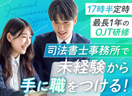 営業事務◆月給27万円〜◆未経験から不動産×法律のスキルGET◆賞与年2回◆最長1年間のOJT研修有◆転勤なし