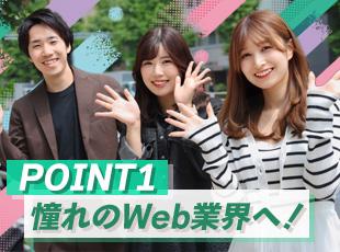 当社WEB・SNS職ともに＜未経験入社100％＞！同期や先輩と交流しながら成長しませんか？