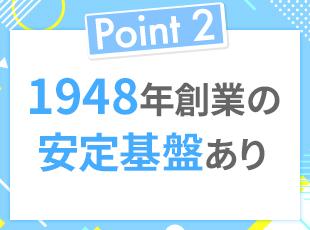 高い信頼と実績を誇る安定基盤のもと、長く安心して働けます◎