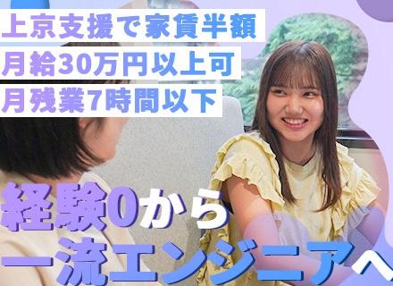 ITエンジニア/月給30万円可/未経験歓迎/スタートアップメンバー/自社講師による充実研修/家賃最大半額支給