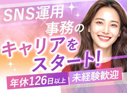事務（SNS運用/営業サポート）*未経験歓迎*年休126日以上*月給25.5万～服ネイル自由*/WEB面接OK