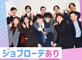 ジョブローテーション制度を導入しているので、あなたの希望や適性に応じて働けるチャンスです！