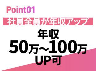 大幅な収入アップを実現可能！あなたをしっかり評価します◎
