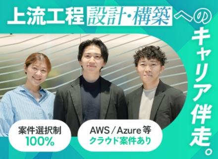 インフラエンジニア／運用保守→設計構築へ／AWS・Azure上流挑戦／代表が直接伴走／経験1年〜