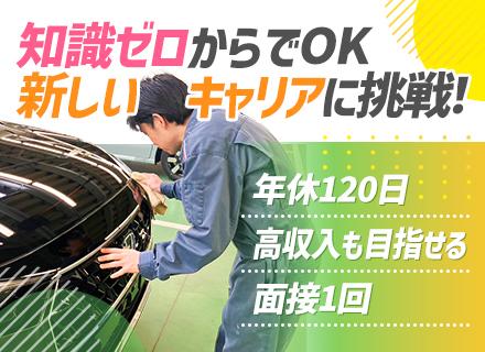自動車サービススタッフ／年休120日／長期休暇あり／20代～30代活躍中／マイカー通勤可能