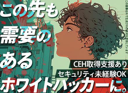 セキュリティエンジニア*入社祝金10万円*セキュリティ未経験OK*ホワイトハッカーを目指せる*CEH取得支援有
