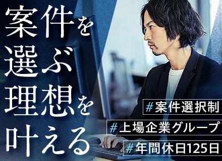 開発エンジニア／案件リクエスト自由＆リモート案件も多数／前給保証＋最大年収150万円UPも／年休125日