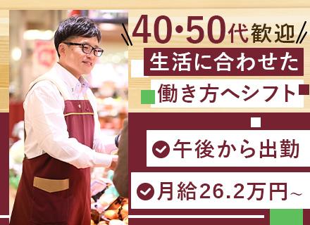 スーパー【ライフ】の店舗リーダー（午後出勤）｜未経験歓迎｜地元・お住まい近くの店舗で勤務｜月給26.2万円～
