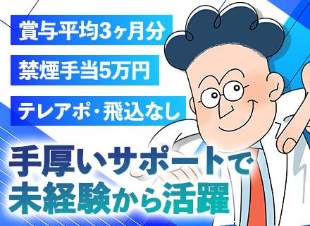 営業/未経験OK/禁煙手当5万円/年間休日123日/残業少なめ/賞与平均3ヶ月分/基本土日祝休み/40代活躍中