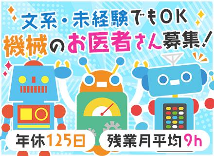 ロボットメンテナンス/未経験歓迎/マニュアルあり/残業月平均9ｈ/年休125日/月平均残業10h/全国募集
