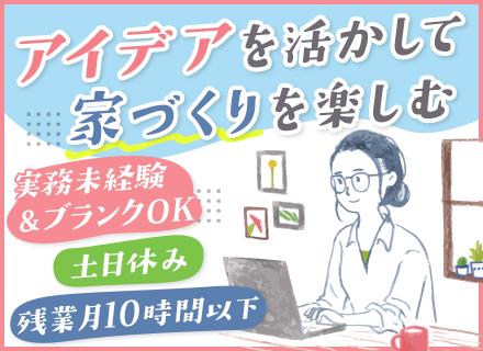 新築戸建ての建築設計｜実務未経験OK*残業少なめ*土日休み*資格手当*6ヶ月の研修あり*転勤なし*年休120日
