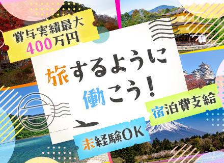 サロンアドバイザー/休みは自分で決めてOK/35歳以下全員面接/賞与最大400万円/宿泊費全額支給/未経験歓迎