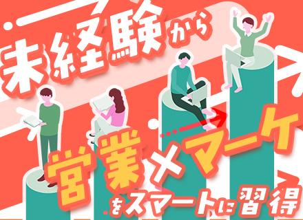セールスマーケター｜未経験歓迎◆ノルマ無◆家賃補助有◆年3回昇給×賞与2回◆11時出社◆服装・髪型・ネイル自由