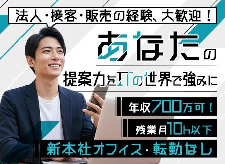 IT営業★未経験から育てます★転勤なし★笹塚新オフィス★年収700万可★残業月10h以下