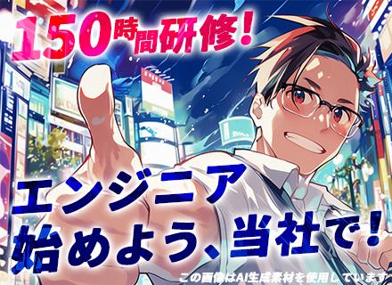 初級エンジニア★リモートOK★未経験スタート95％★約150時間の研修有★有給取得率80％以上★残業月平均8h