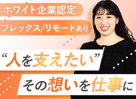 人材コーディネーター｜未経験OK*独自の研修プログラム*賞与年2回*フレックス&リモートあり*ホワイト企業認定