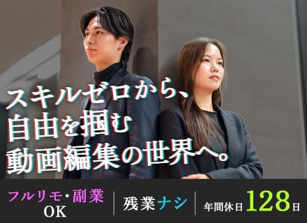 動画編集クリエイター（未経験募集）#フルリモートOK#年休128日#月給30万円～