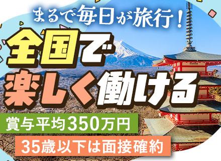 営業／100%反響／未経験OK／月給50万～可／宿泊費全額支給／20代活躍中／シフト自由／35歳以下は面接確約
