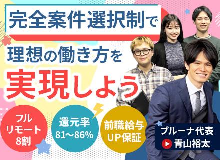 開発エンジニア/還元率81〜86%/前職給与UP保証/フルリモート社員8割/完全案件選択制/賞与平均90万