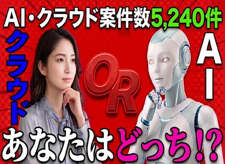 AIエンジニア／国内最大級のAI・クラウド案件数：5,240件／AIマッチング×41名の営業力／フルリモート