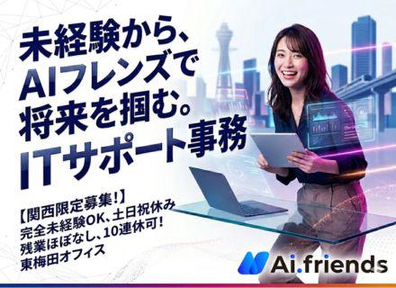 ※ITサポート事務☆未経験入社98％☆リモート研修あり☆年休125日以上☆20代～30代活躍/関西勤務